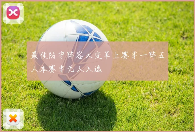 最佳防守阵容大变革上赛季一阵五人本赛季无人入选