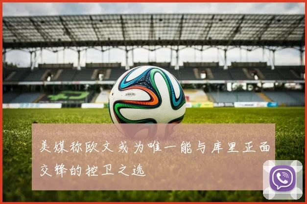 美媒称欧文或为唯一能与库里正面交锋的控卫之选