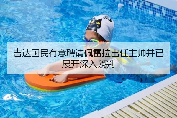 吉达国民有意聘请佩雷拉出任主帅并已展开深入谈判