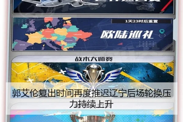 郭艾伦复出时间再度推迟辽宁后场轮换压力持续上升